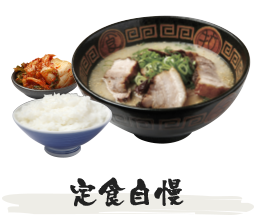 定食自慢