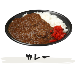 カレー