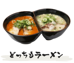 どっちもラーメン