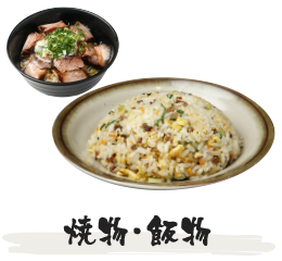 焼物・飯物