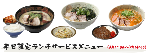 平日限定ランチサービスメニュー(AM11:00~PM14:00)