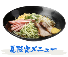 夏限定メニュー