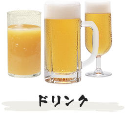 ドリンク
