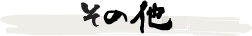 その他