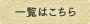一覧はこちら