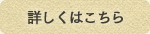 詳しくはこちら