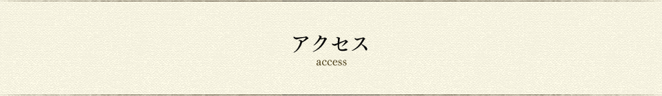 アクセス