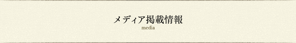 メディア掲載