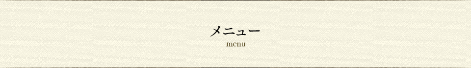 メニュー