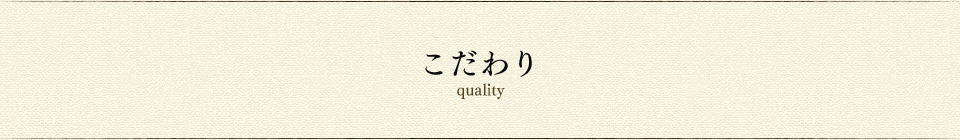 こだわり