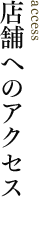 店舗へのアクセス
