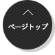 ページトップ