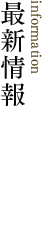 最新情報