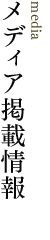 メディア掲載情報