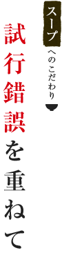 試行錯誤を重ねて