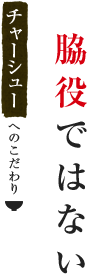 脇役ではない
