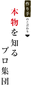 本物を知るプロ集団