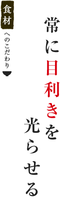 常に目利きを光らせる