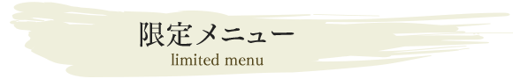 限定メニュー