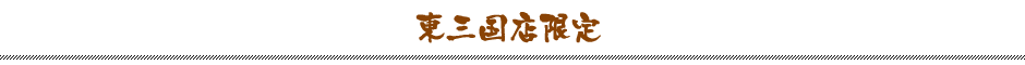 東三国店限定メニュー